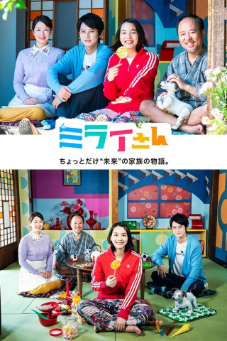 ミライさん (2018)